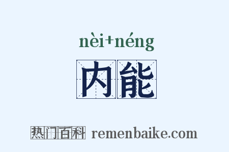 内能是什么意思的图片